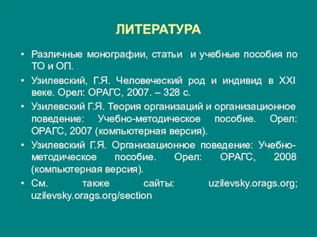 ЛИТЕРАТУРА Различные монографии, статьи и учебные пособия по ТО и ОП. Узилевский,