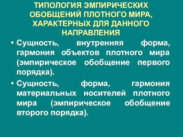 ТИПОЛОГИЯ ЭМПИРИЧЕСКИХ ОБОБЩЕНИЙ ПЛОТНОГО МИРА, ХАРАКТЕРНЫХ ДЛЯ ДАННОГО НАПРАВЛЕНИЯ Сущность, внутренняя форма,