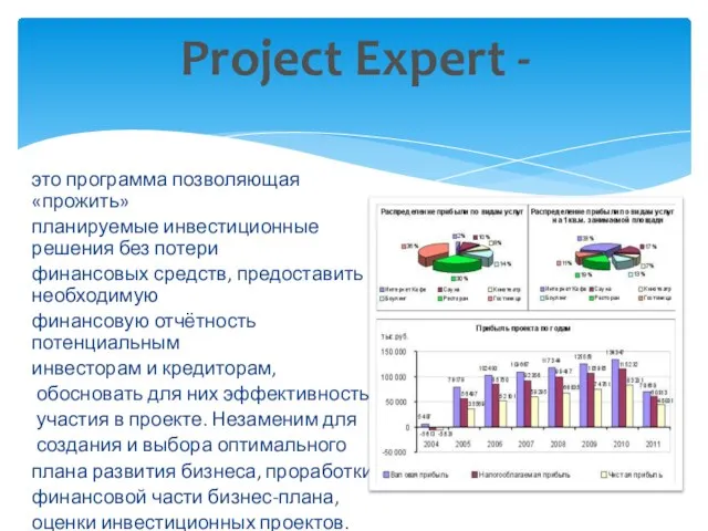это программа позволяющая «прожить» планируемые инвестиционные решения без потери финансовых средств, предоставить