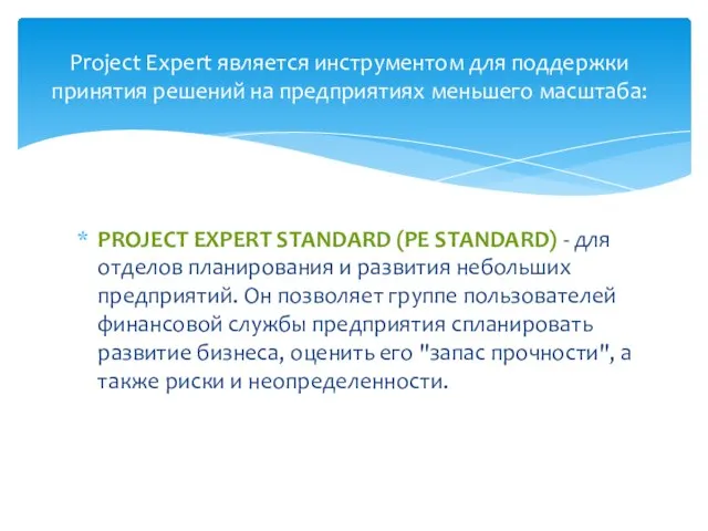 PROJECT EXPERT STANDARD (PE STANDARD) - для отделов планирования и развития небольших