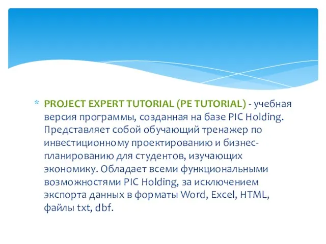 PROJECT EXPERT TUTORIAL (PE TUTORIAL) - учебная версия программы, созданная на базе