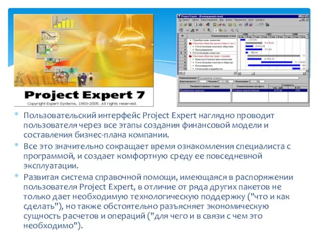 Пользовательский интерфейс Project Expert наглядно проводит пользователя через все этапы создания финансовой