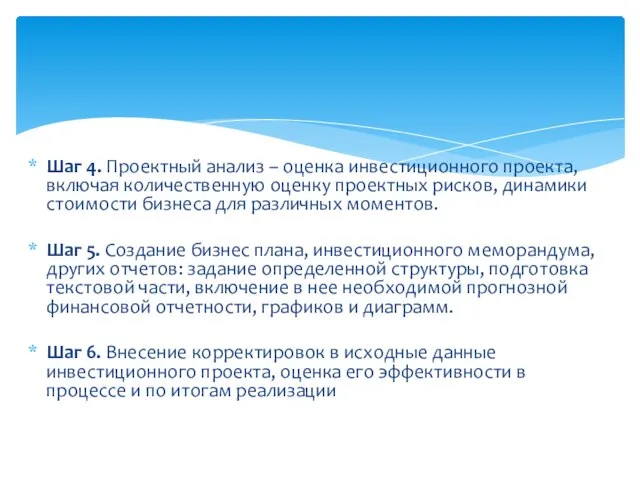 Шаг 4. Проектный анализ – оценка инвестиционного проекта, включая количественную оценку проектных