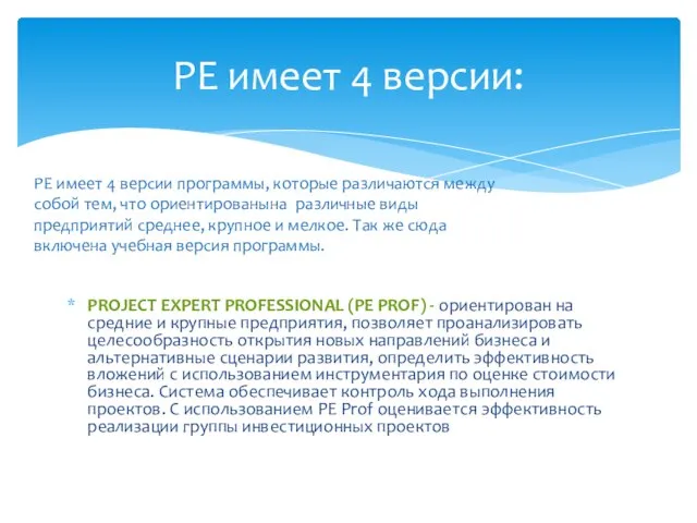 PROJECT EXPERT PROFESSIONAL (PE PROF) - ориентирован на средние и крупные предприятия,