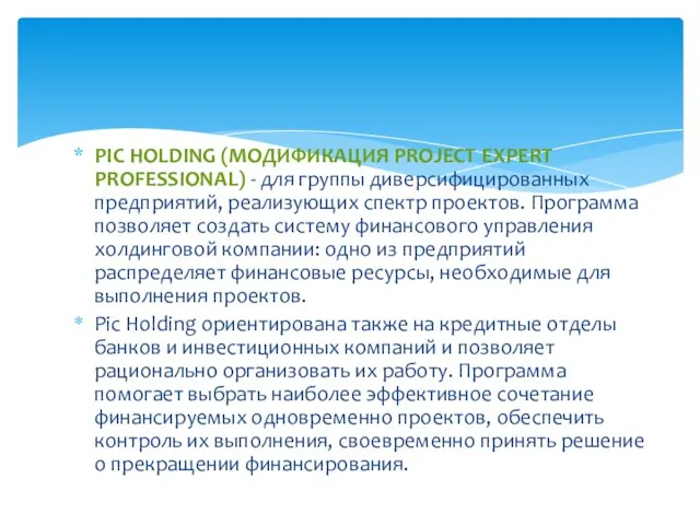 PIC HOLDING (МОДИФИКАЦИЯ PROJECT EXPERT PROFESSIONAL) - для группы диверсифицированных предприятий, реализующих
