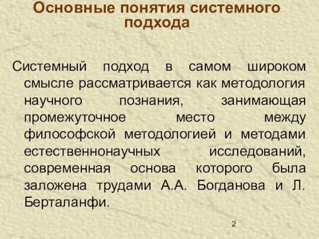 Основные понятия системного подхода Системный подход в самом широком смысле рассматривается как