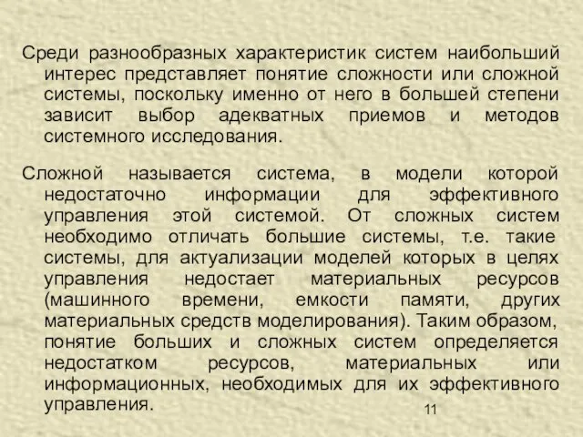 Среди разнообразных характеристик систем наибольший интерес представляет понятие сложности или сложной системы,