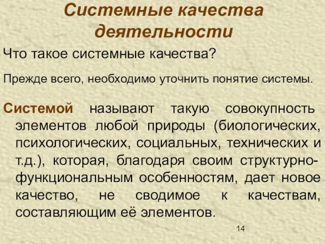 Системные качества деятельности Что такое системные качества? Прежде всего, необходимо уточнить понятие