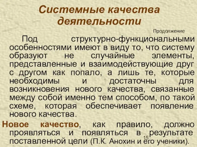 Системные качества деятельности Под структурно-функциональными особенностями имеют в виду то, что систему