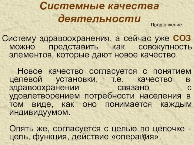 Системные качества деятельности Систему здравоохранения, а сейчас уже СОЗ можно представить как