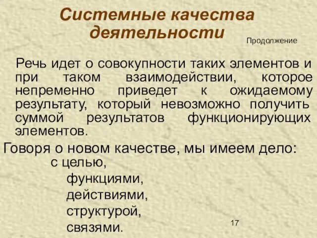 Системные качества деятельности Речь идет о совокупности таких элементов и при таком