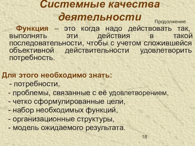 Системные качества деятельности Функция – это когда надо действовать так, выполнять эти