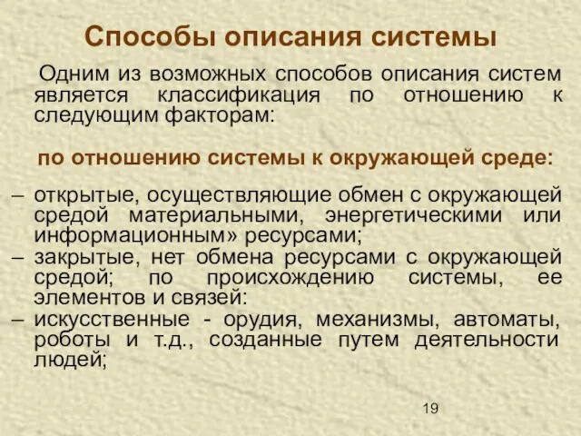 Способы описания системы Одним из возможных способов описания систем является классификация по