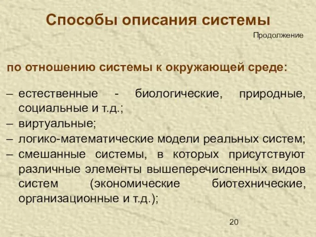 Способы описания системы по отношению системы к окружающей среде: естественные - биологические,