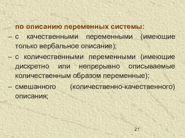 по описанию переменных системы: с качественными переменными (имеющие только вербальное описание); с