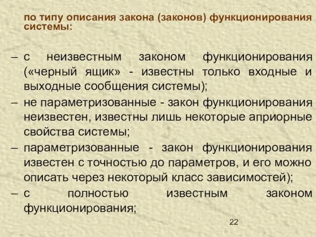 по типу описания закона (законов) функционирования системы: с неизвестным законом функционирования («черный