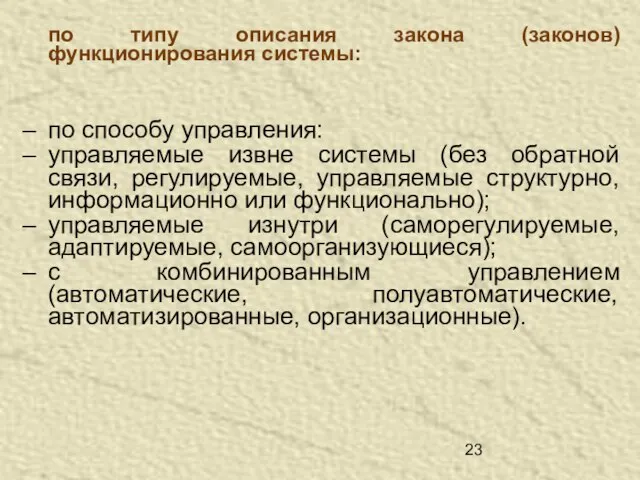 по типу описания закона (законов) функционирования системы: по способу управления: управляемые извне