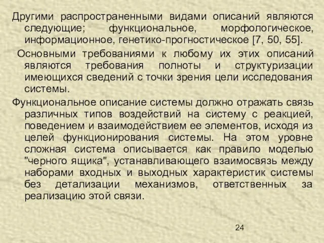 Другими распространенными видами описаний являются следующие; функциональное, морфологическое, информационное, генетико-прогностическое [7, 50,