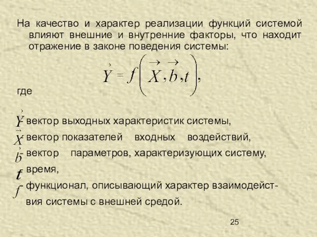 На качество и характер реализации функций системой влияют внешние и внутренние факторы,