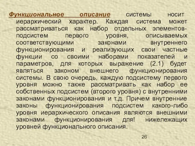 Функциональное описание системы носит иерархический характер. Каждая система может рассматриваться как набор