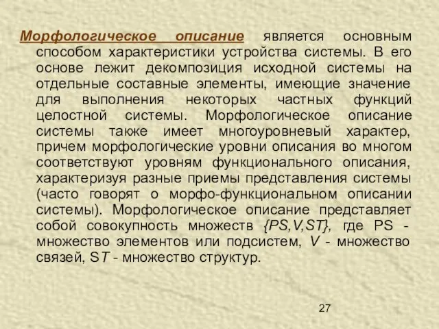 Морфологическое описание является основным способом характеристики устройства системы. В его основе лежит