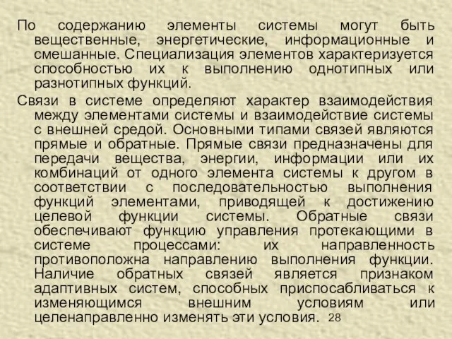 По содержанию элементы системы могут быть вещественные, энергетические, информационные и смешанные. Специализация