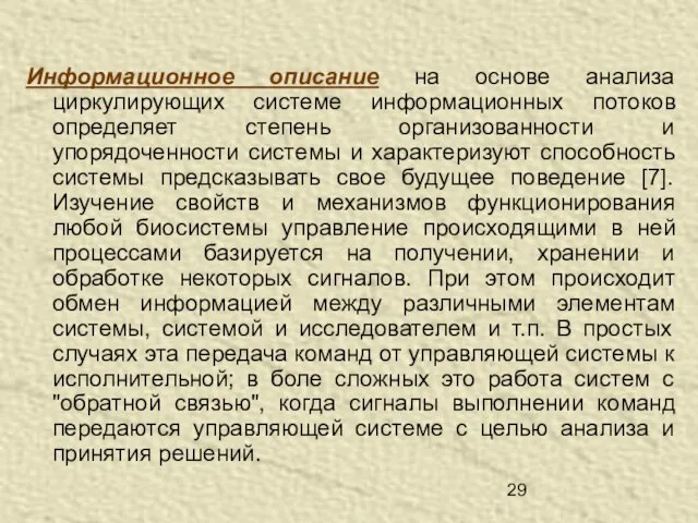 Информационное описание на основе анализа циркулирующих системе информационных потоков определяет степень организованности