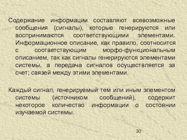 Содержание информации составляют всевозможные сообщения (сигналы), которые генерируются или воспринимаются соответствующими элементами.