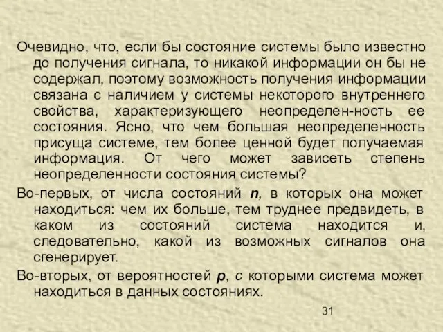 Очевидно, что, если бы состояние системы было известно до получения сигнала, то