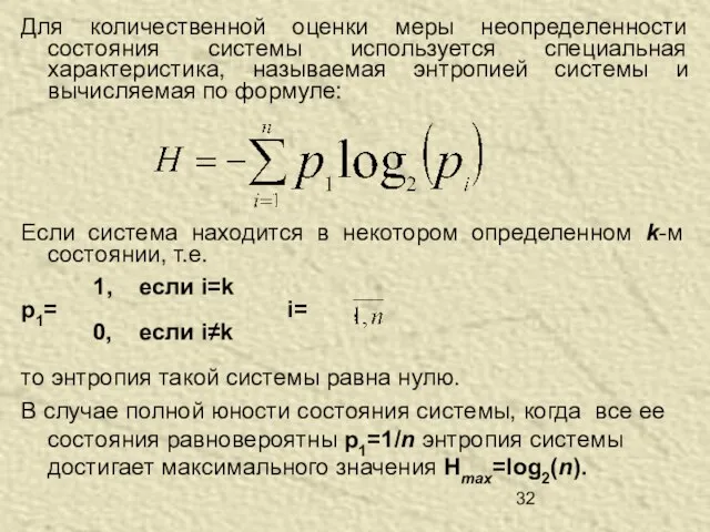 Для количественной оценки меры неопределенности состояния системы используется специальная характеристика, называемая энтропией