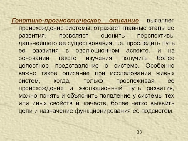 Генетико-прогностическое описание выявляет происхождение системы, отражает главные этапы ее развития, позволяет оценить