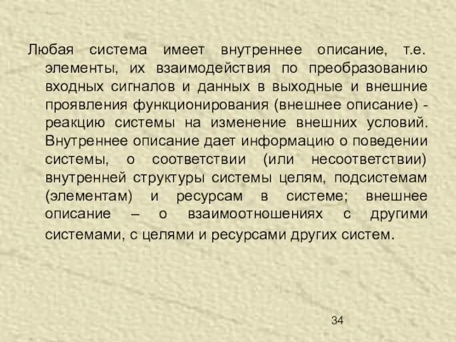 Любая система имеет внутреннее описание, т.е. элементы, их взаимодействия по преобразованию входных