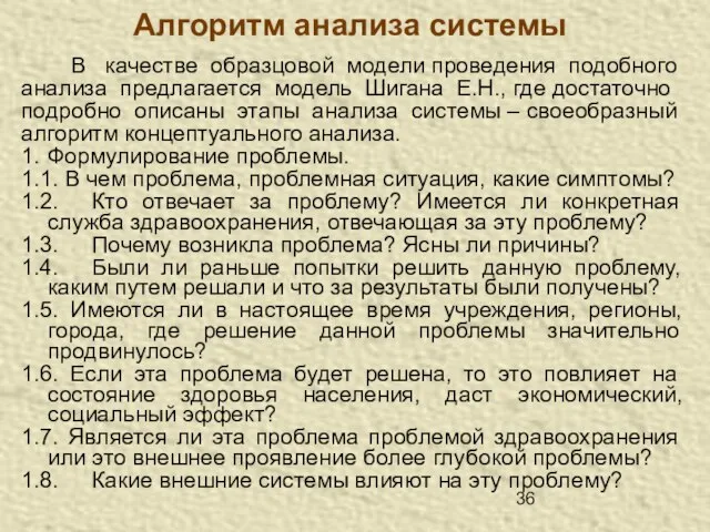 Алгоритм анализа системы В качестве образцовой модели проведения подобного анализа предлагается модель