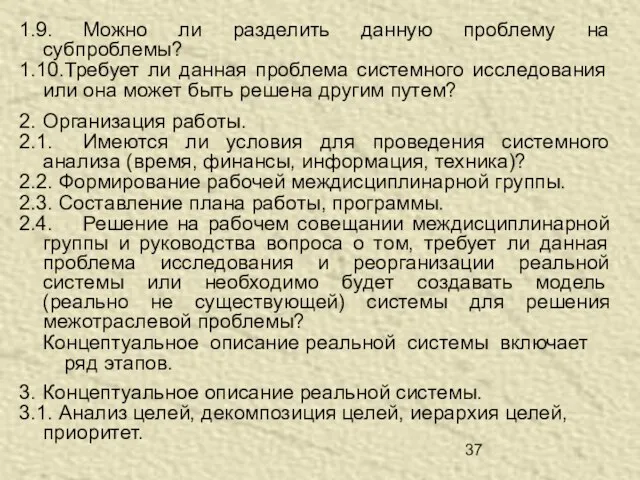 1.9. Можно ли разделить данную проблему на субпроблемы? 1.10.Требует ли данная проблема