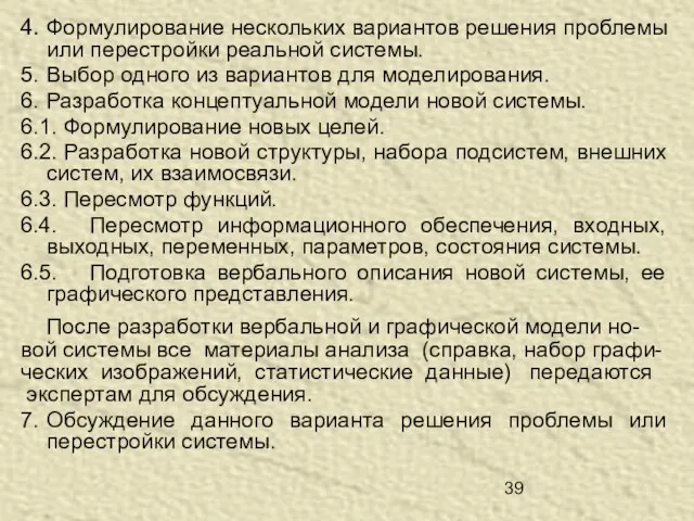 4. Формулирование нескольких вариантов решения проблемы или перестройки реальной системы. 5. Выбор