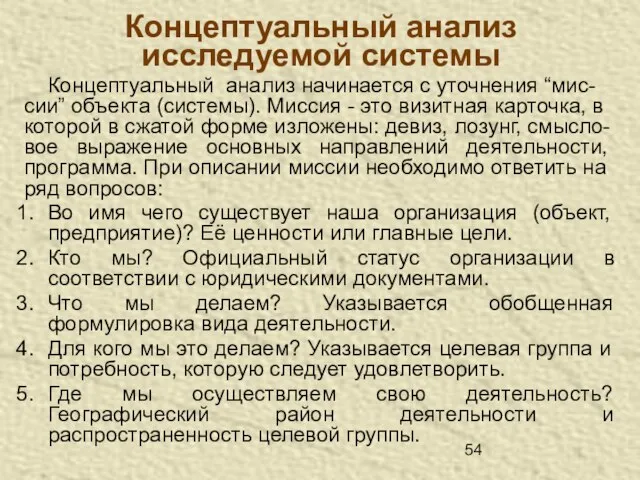 Концептуальный анализ исследуемой системы Концептуальный анализ начинается с уточнения “мис- сии” объекта