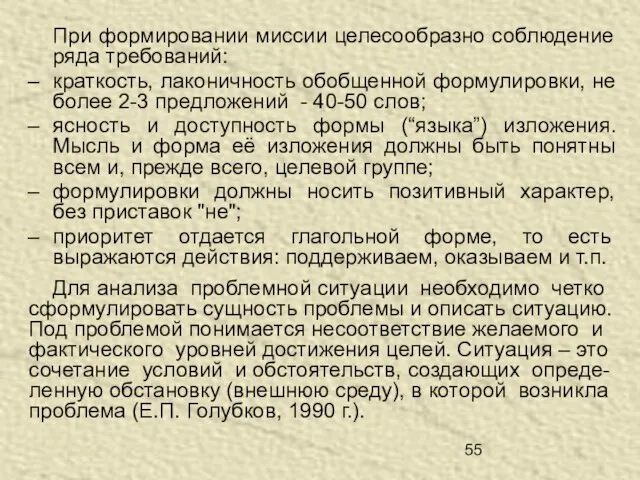 При формировании миссии целесообразно соблюдение ряда требований: краткость, лаконичность обобщенной формулировки, не