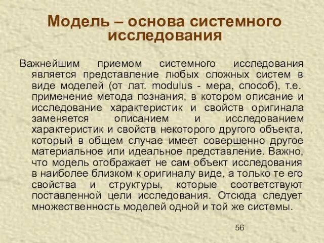 Модель – основа системного исследования Важнейшим приемом системного исследования является представление любых