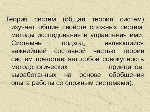 Теория систем (общая теория систем) изучает общие свойств сложных систем, методы исследования