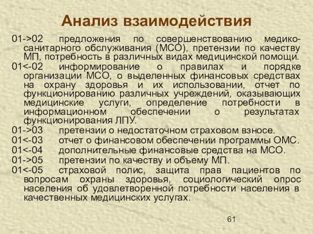 Анализ взаимодействия 01->02 предложения по совершенствованию медико-санитарного обслуживания (МСО), претензии по качеству