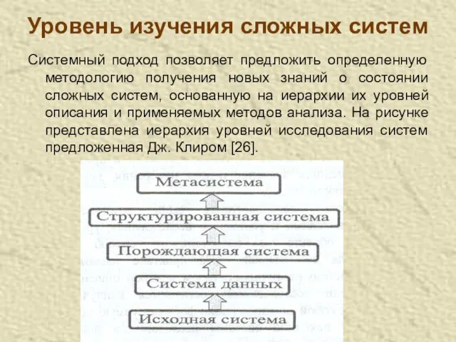 Уровень изучения сложных систем Системный подход позволяет предложить определенную методологию получения новых