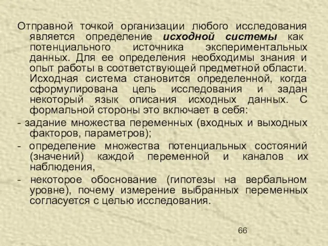 Отправной точкой организации любого исследования является определение исходной системы как потенциального источника