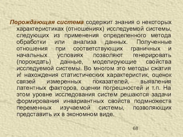 Порождающая система содержит знания о некоторых характеристиках (отношениях) исследуемой системы, следующих из