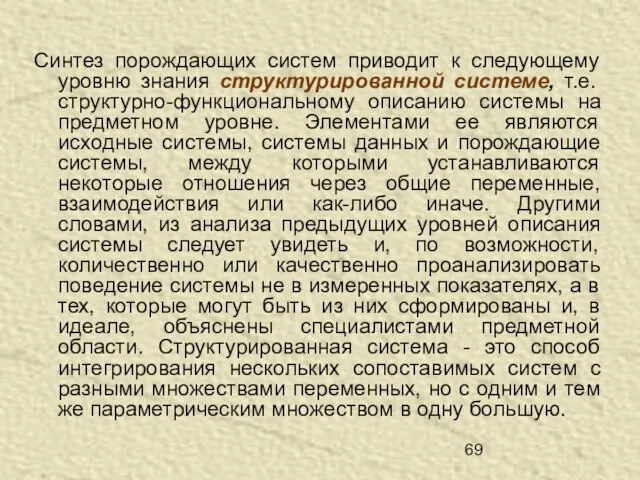 Синтез порождающих систем приводит к следующему уровню знания структурированной системе, т.е. структурно-функциональному