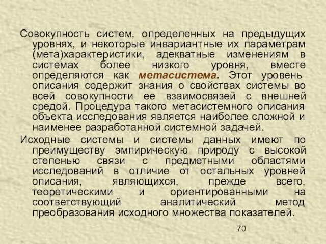 Совокупность систем, определенных на предыдущих уровнях, и некоторые инвариантные их параметрам (мета)характеристики,