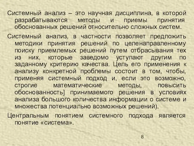 Системный анализ – это научная дисциплина, в которой разрабатываются методы и приемы