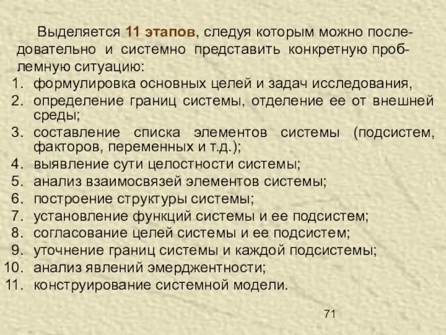 Выделяется 11 этапов, следуя которым можно после- довательно и системно представить конкретную