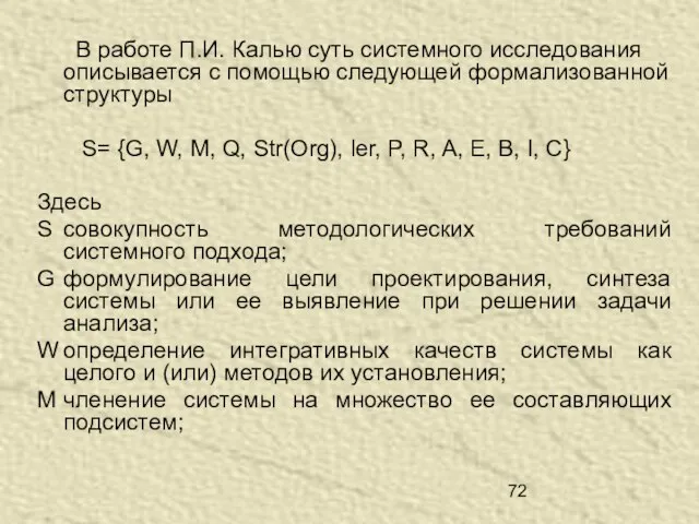 В работе П.И. Калью суть системного исследования описывается с помощью следующей формализованной