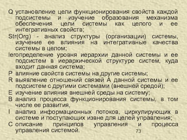 Q установление цели функционирования свойств каждой подсистемы и изучение образования механизма обеспечения