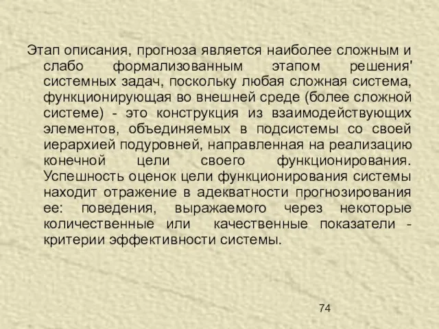 Этап описания, прогноза является наиболее сложным и слабо формализованным этапом решения' системных